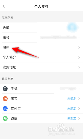 饿了么怎么修改昵称