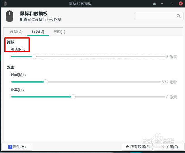 Manjaro怎么设置鼠标拖放阈值