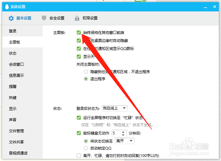 电脑端QQ如何设置主面板不始终在其他窗口上方