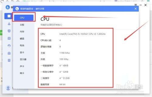 联想电脑管家如何查看CPU信息