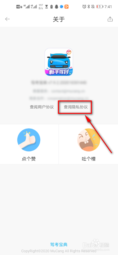 驾考宝典怎么查看隐私政策
