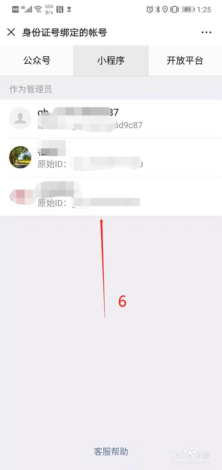 微信如何查看绑定了哪些公众号或小程序