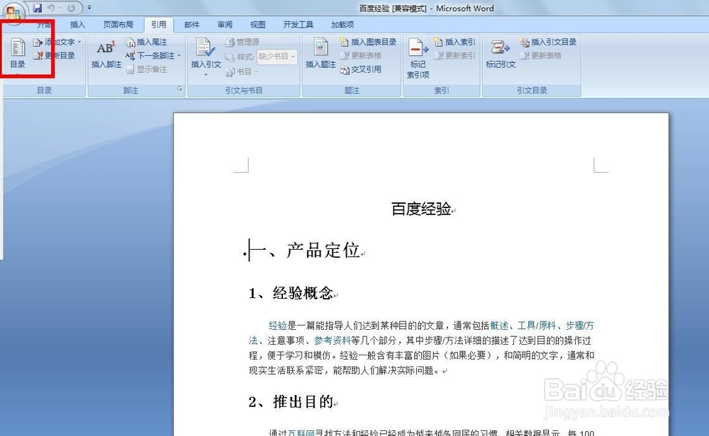 如何使用WORD中的自动生成目录功能