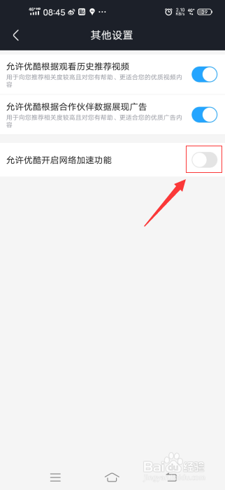 如何关闭优酷视频的网络加速功能