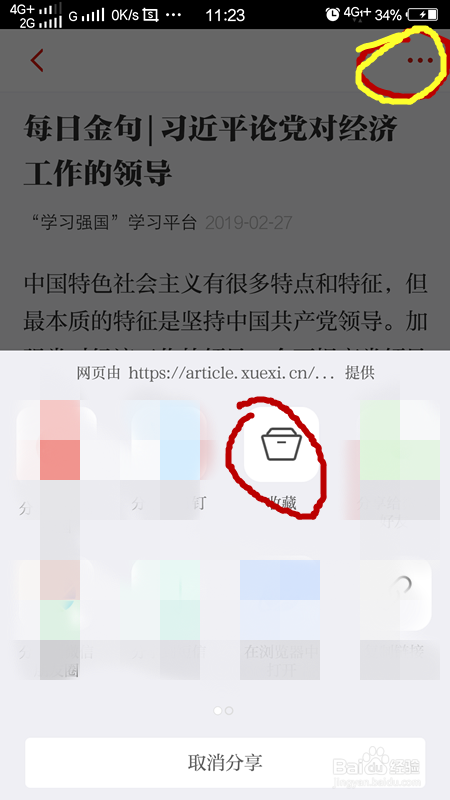 学习强国怎么收藏,学习强国收藏后的怎么删除?