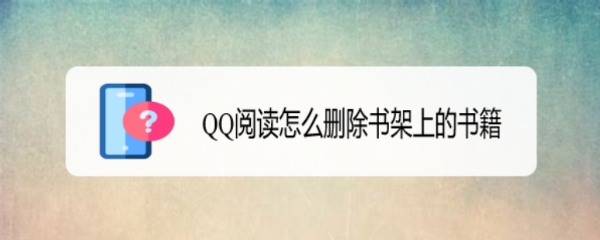 QQ阅读怎么删除书架上的书籍