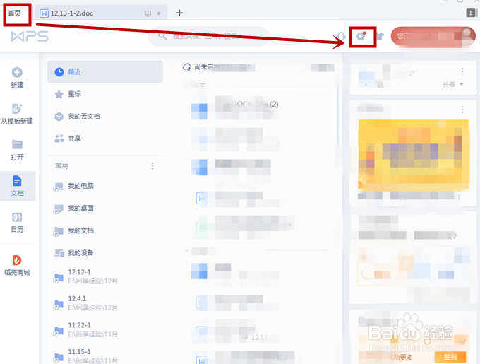 如何关闭WPS中的弹窗广告？