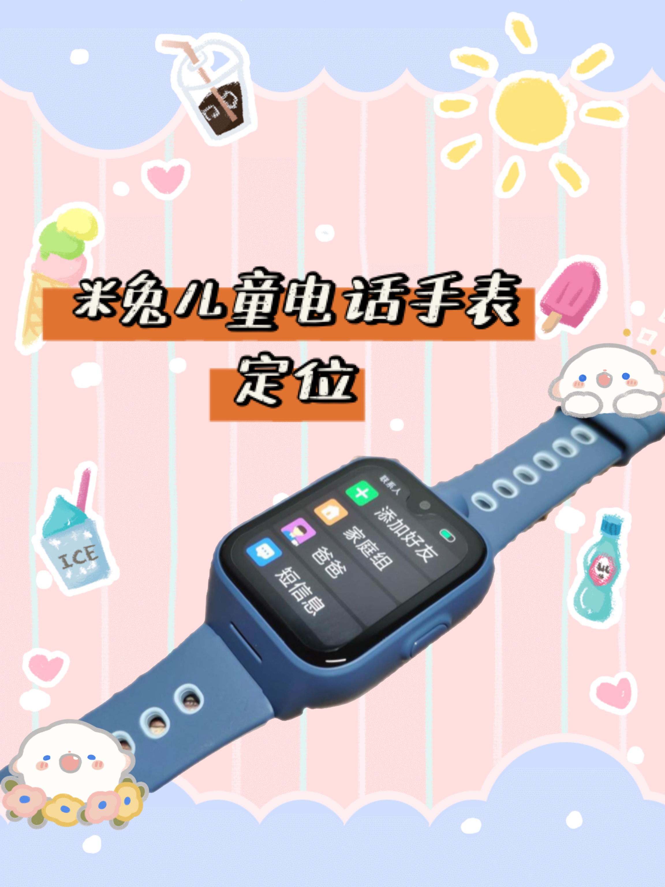米兔儿童电话手表每个孩子都值得拥有它