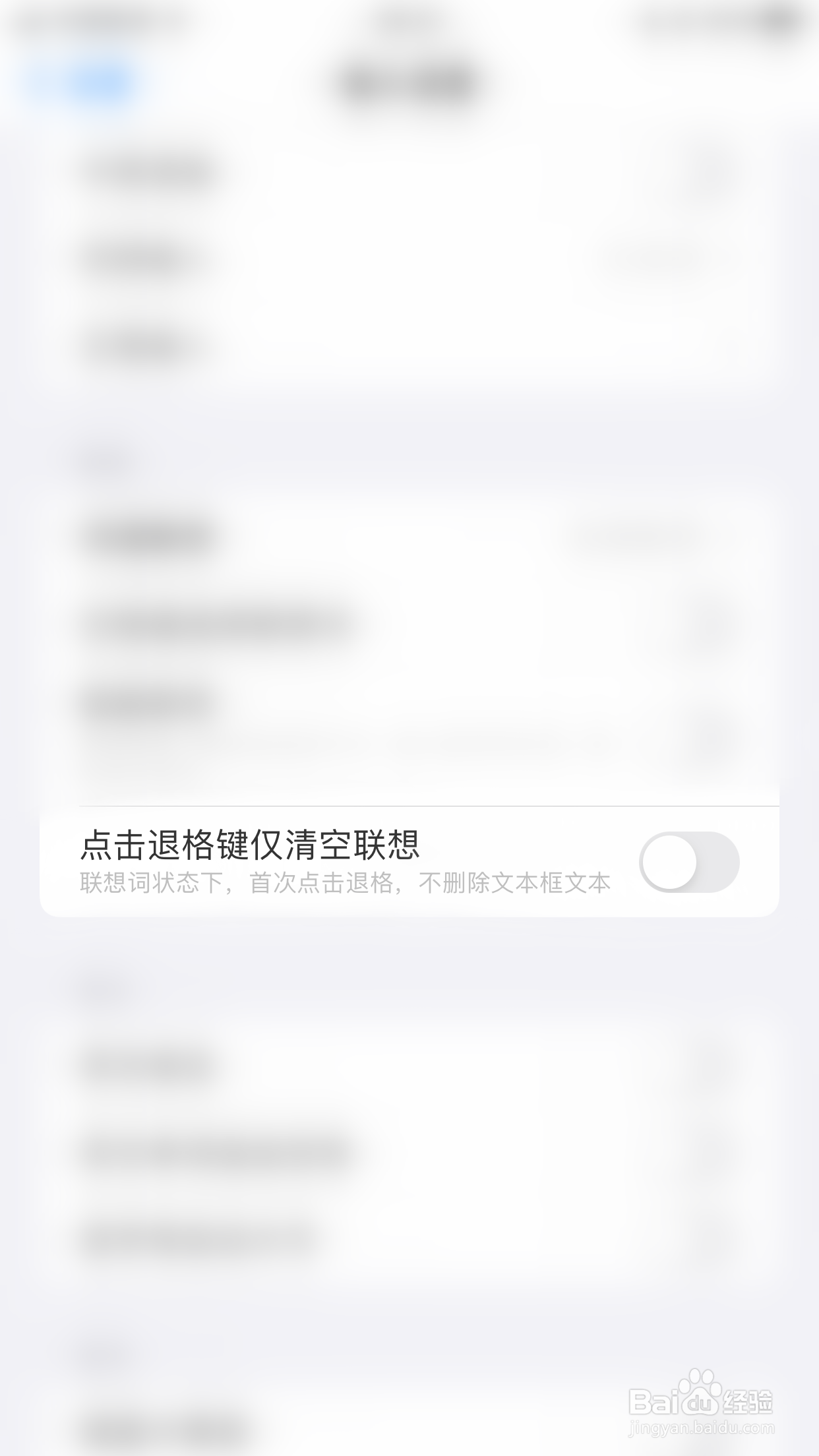 百度输入法怎么启用点击退格键仅清空联想