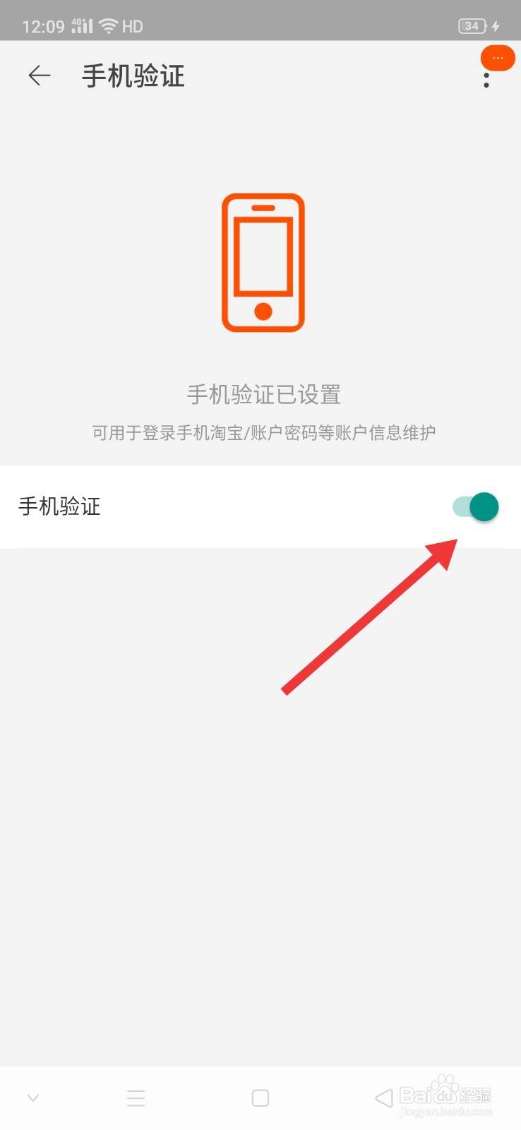 手机淘宝怎么开启登录时需要手机验证码的功能
