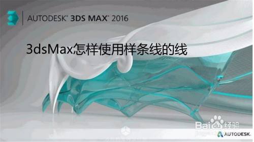 3dsMax怎样使用样条线的线