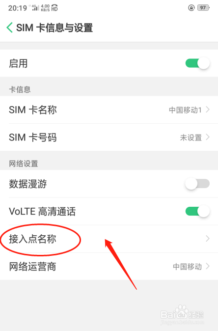 oppo a5手机如何设置SIM卡接入点名称