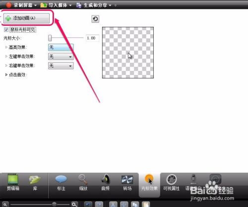 Camtasia Studio录屏 光标效果 功能的使用