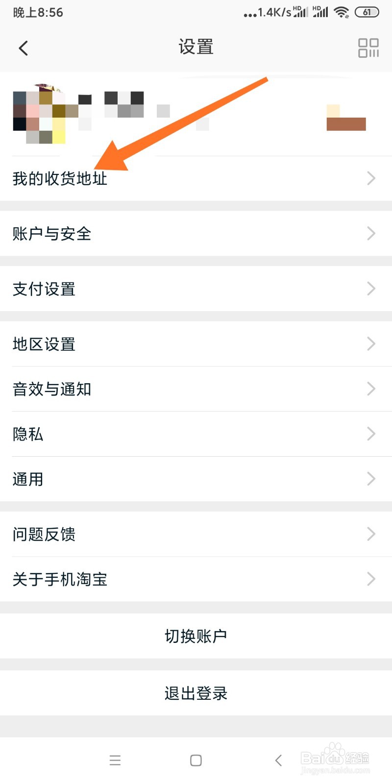 淘宝如何删除收货地址?