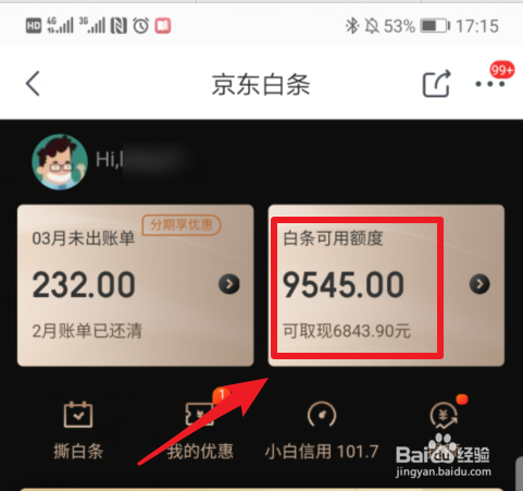 京东白条取现入口在哪里 怎么提现