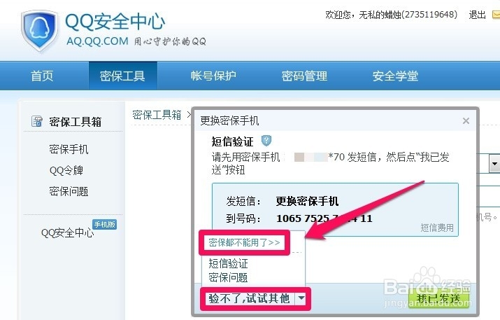 qq手机密保怎样解绑