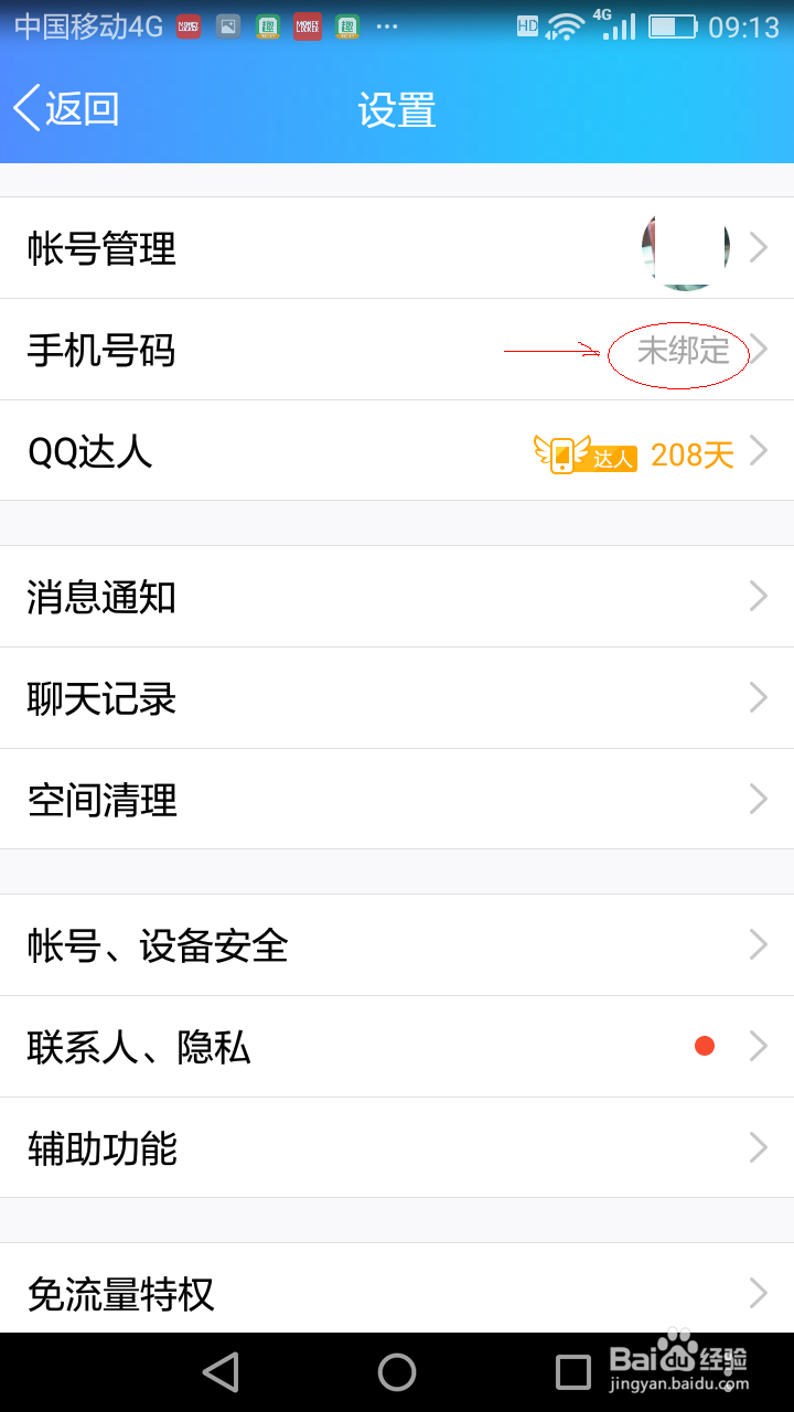 手机QQ如何绑定手机号码？