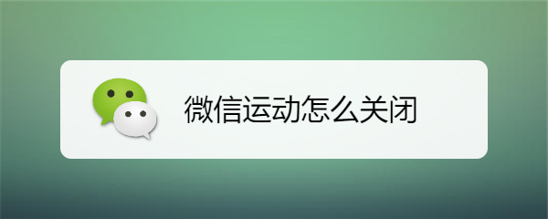 微信运动怎么关闭