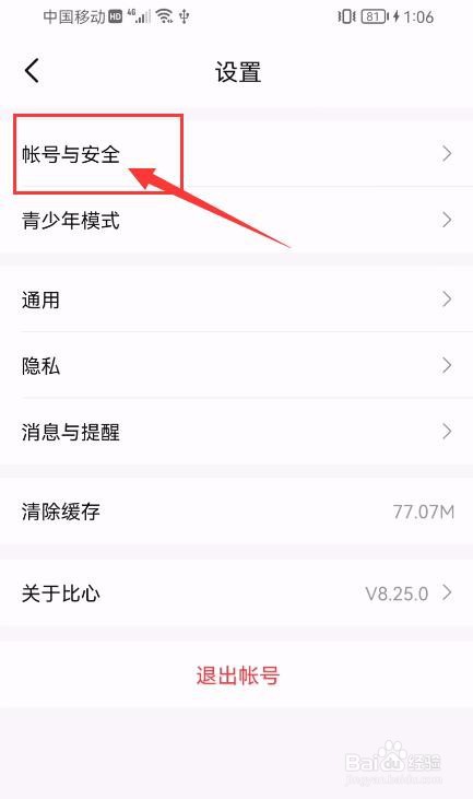 比心APP如何修改登录密码？