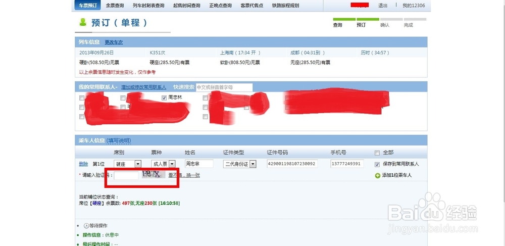 12306抢票插件使用攻略