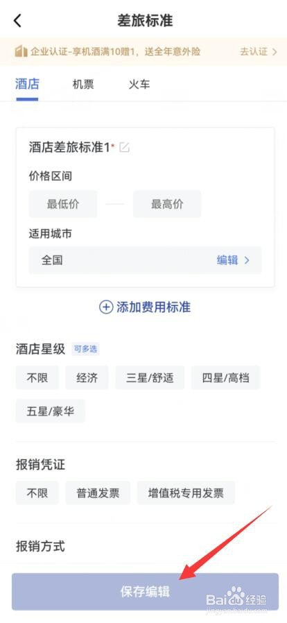 艺龙旅行如何设置出差酒店机票等标准