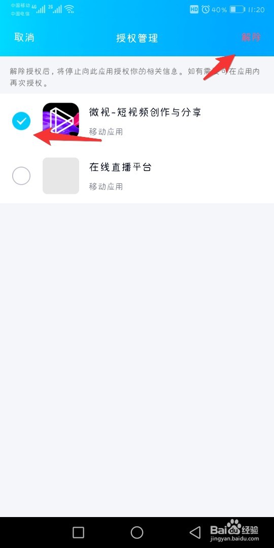 QQ怎么解除授权应用