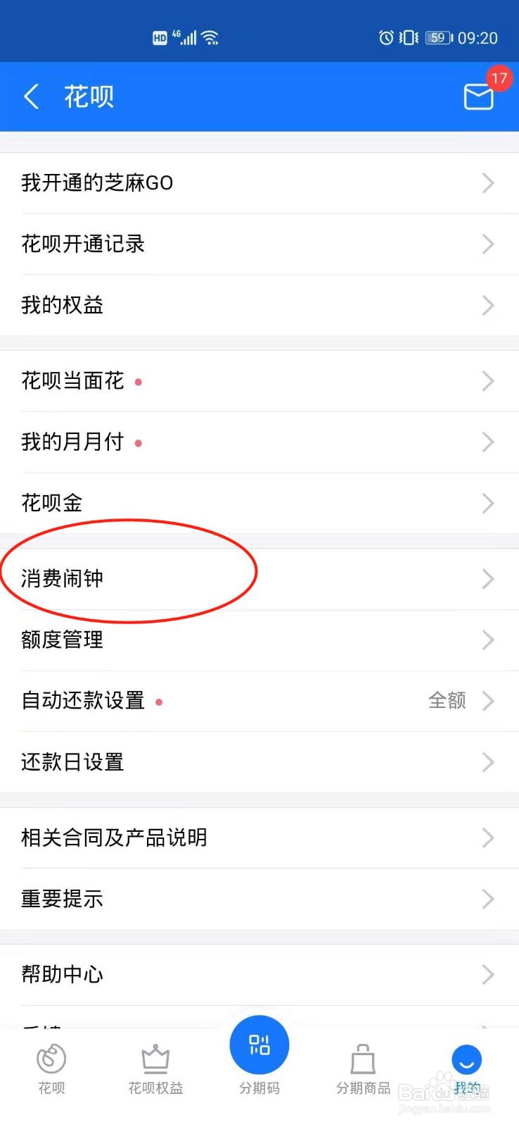 支付宝花呗消费闹钟怎么开启
