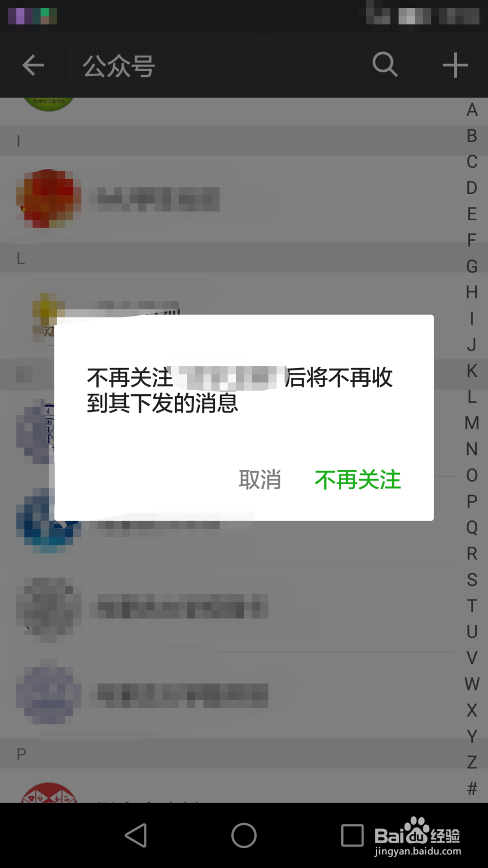 如何取消关注微信公众号?