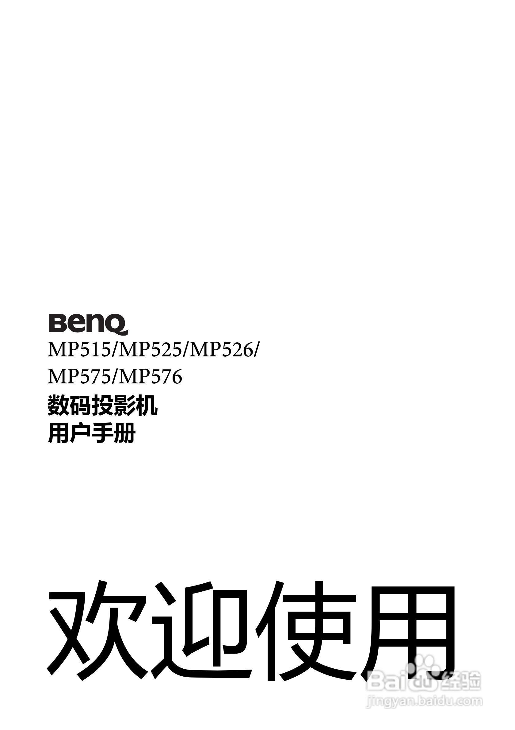 明基MP526投影仪使用说明书:[1]