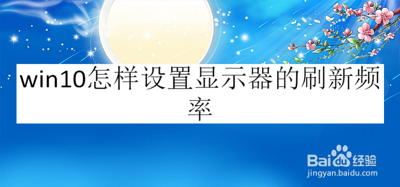 win10怎样设置显示器的刷新频率