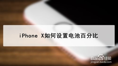 iPhone X如何设置电池百分比？让电量显示百分数