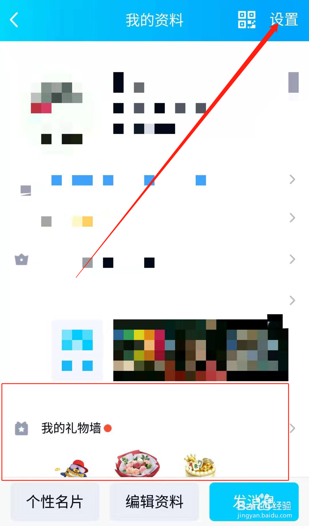手机QQ如何关闭我的资料页中的礼物墙