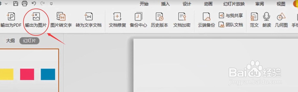 WPS如何将PPT输出为图片