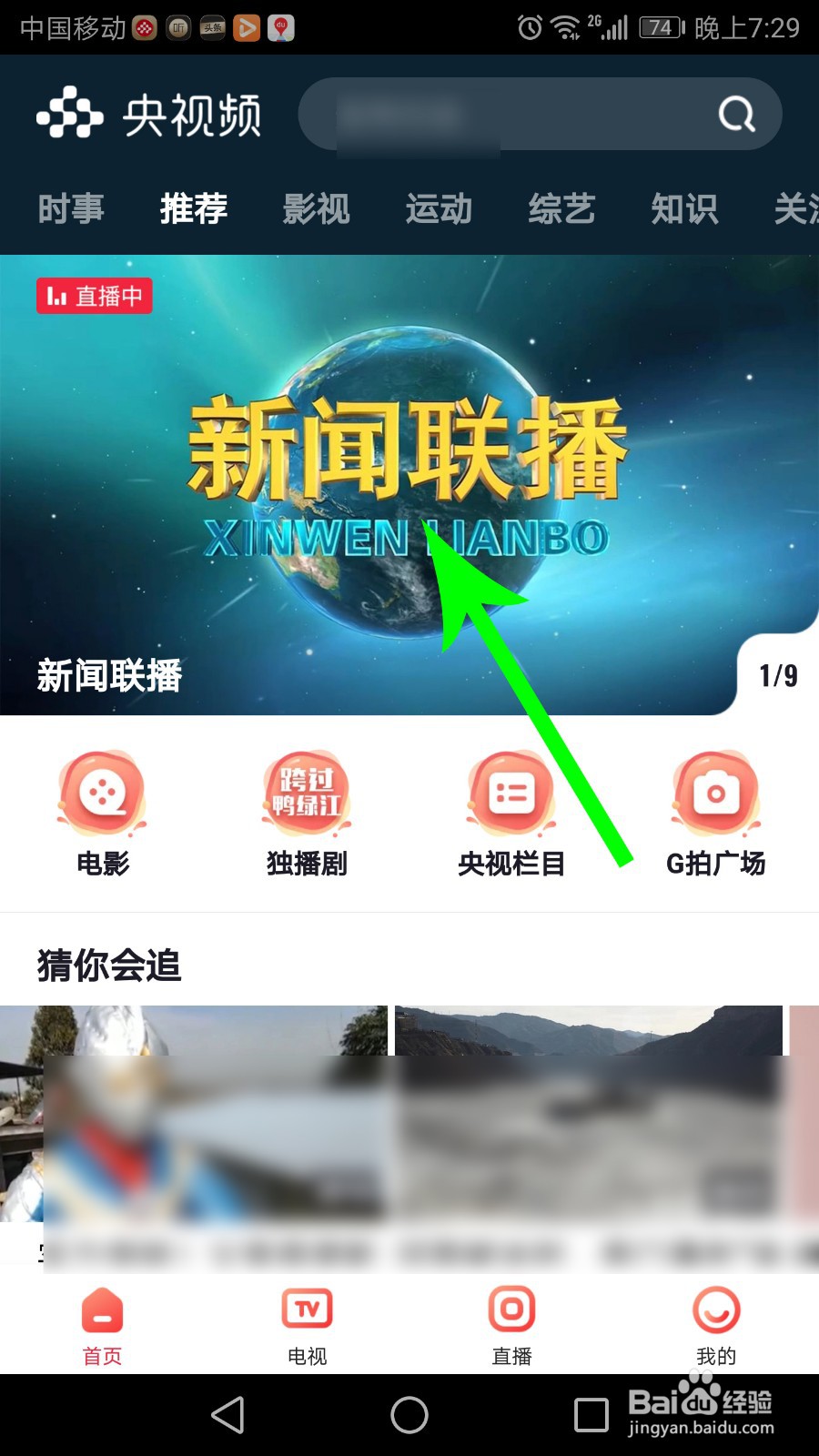 每晚七点新闻联播手机上怎么看