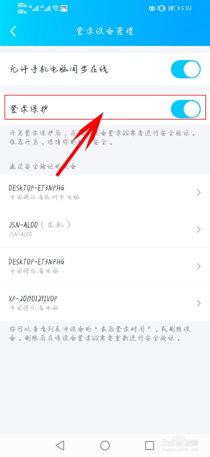如何防止他人登录自己的QQ账号
