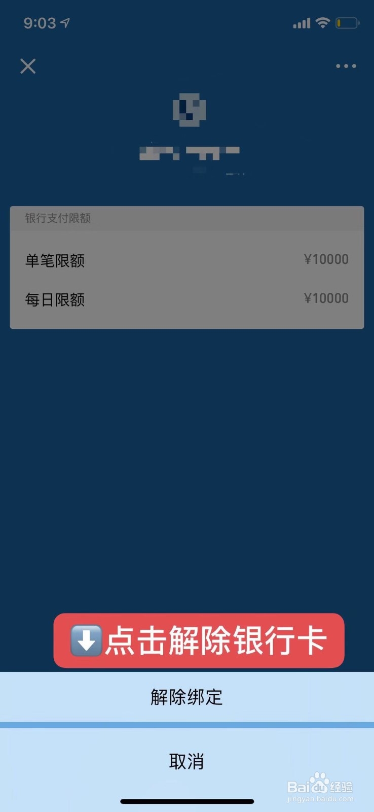 怎样解除微信绑定的银行卡