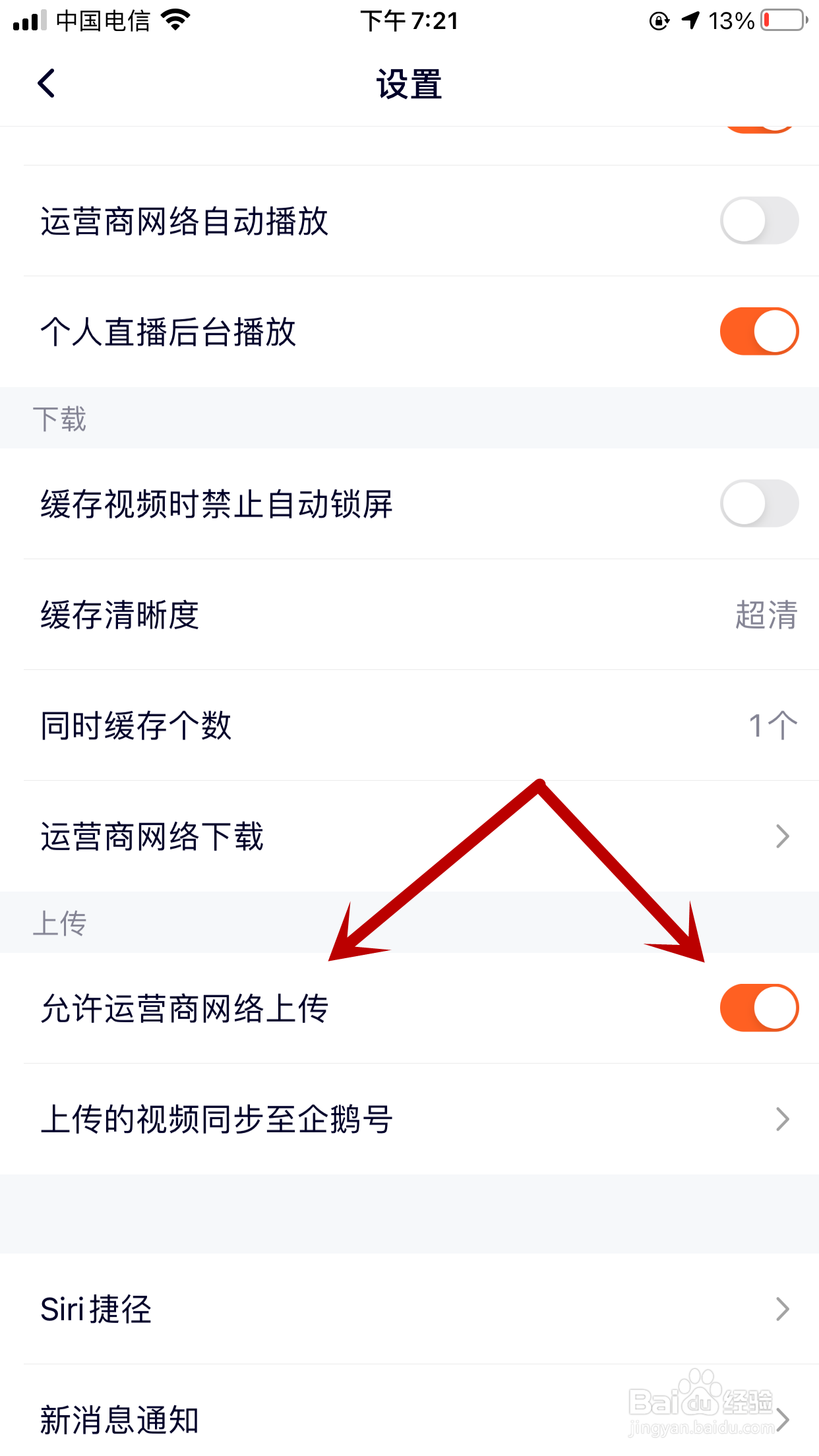 腾讯视频如何禁止使用运营商网络上传