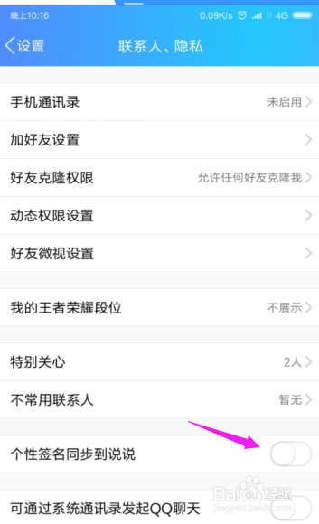 QQ如何让个性签名不同步到说说?