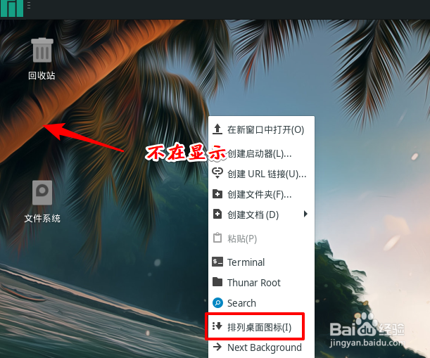 Manjaro桌面主文件夹图标怎么删除