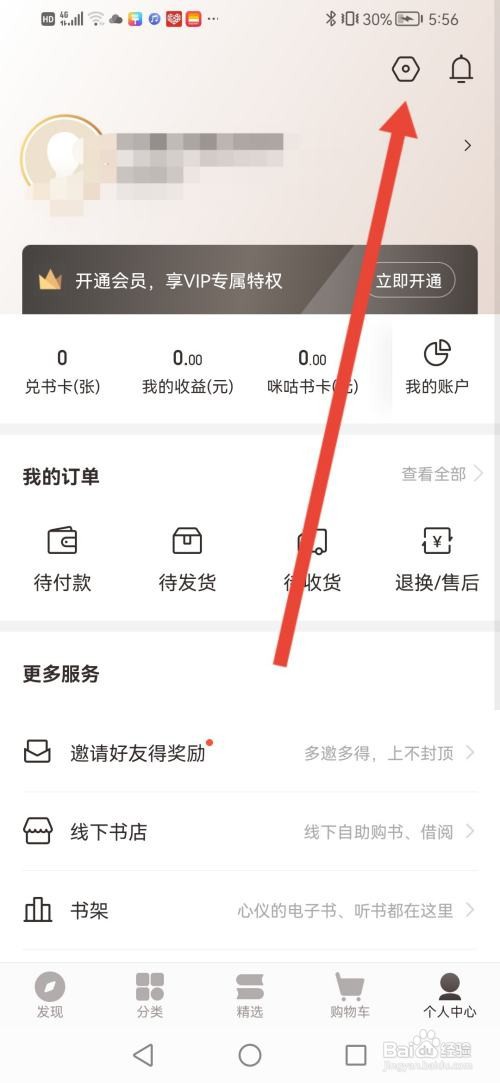 如何使用咪咕云书店APP关闭个性化推荐?