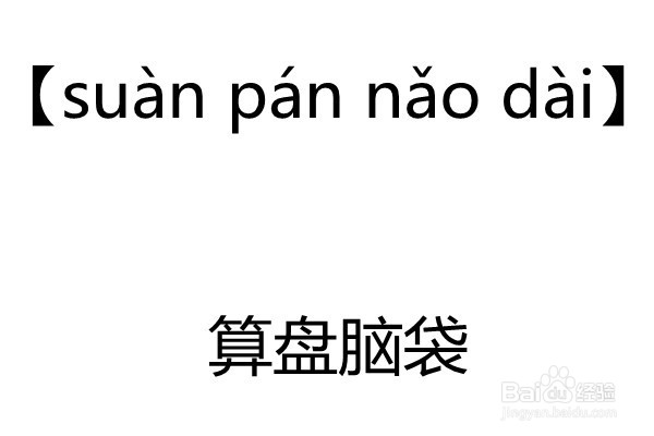脑袋拼音怎么拼写
