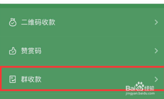 微信如何设置群收款