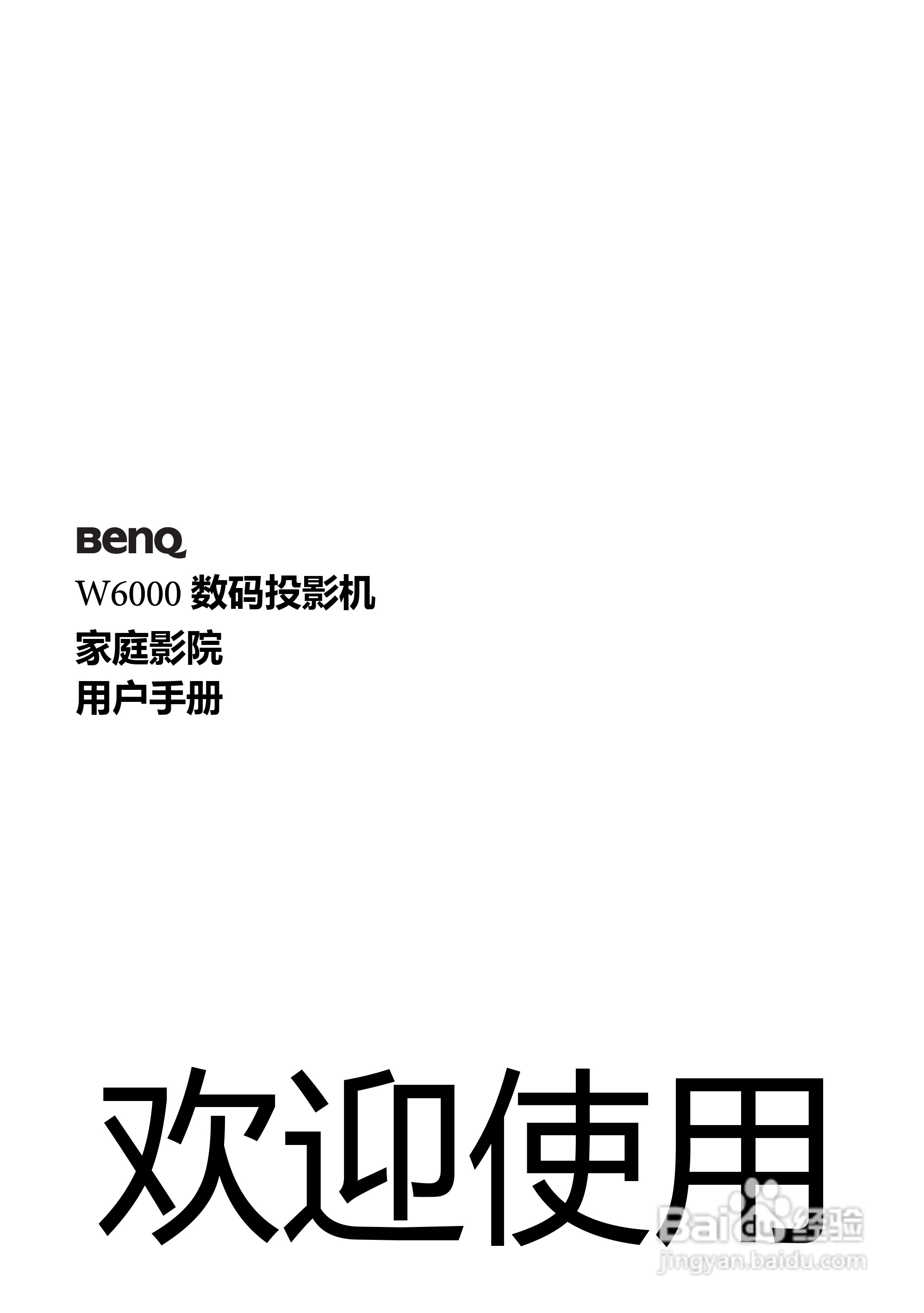 明基BenQ W6000型投影机说明书:[1]