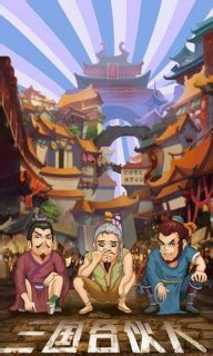 三国合伙人安卓游戏武将进阶攻略