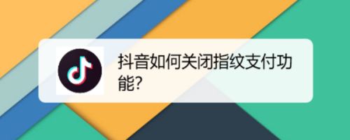 抖音如何关闭指纹支付功能