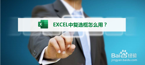 EXCEL中复选框怎么用？