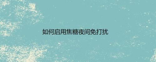 如何启用焦糖夜间免打扰