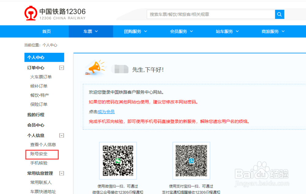 如何在12306修改密码
