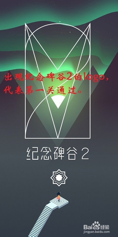 纪念碑谷2攻略: 第一章