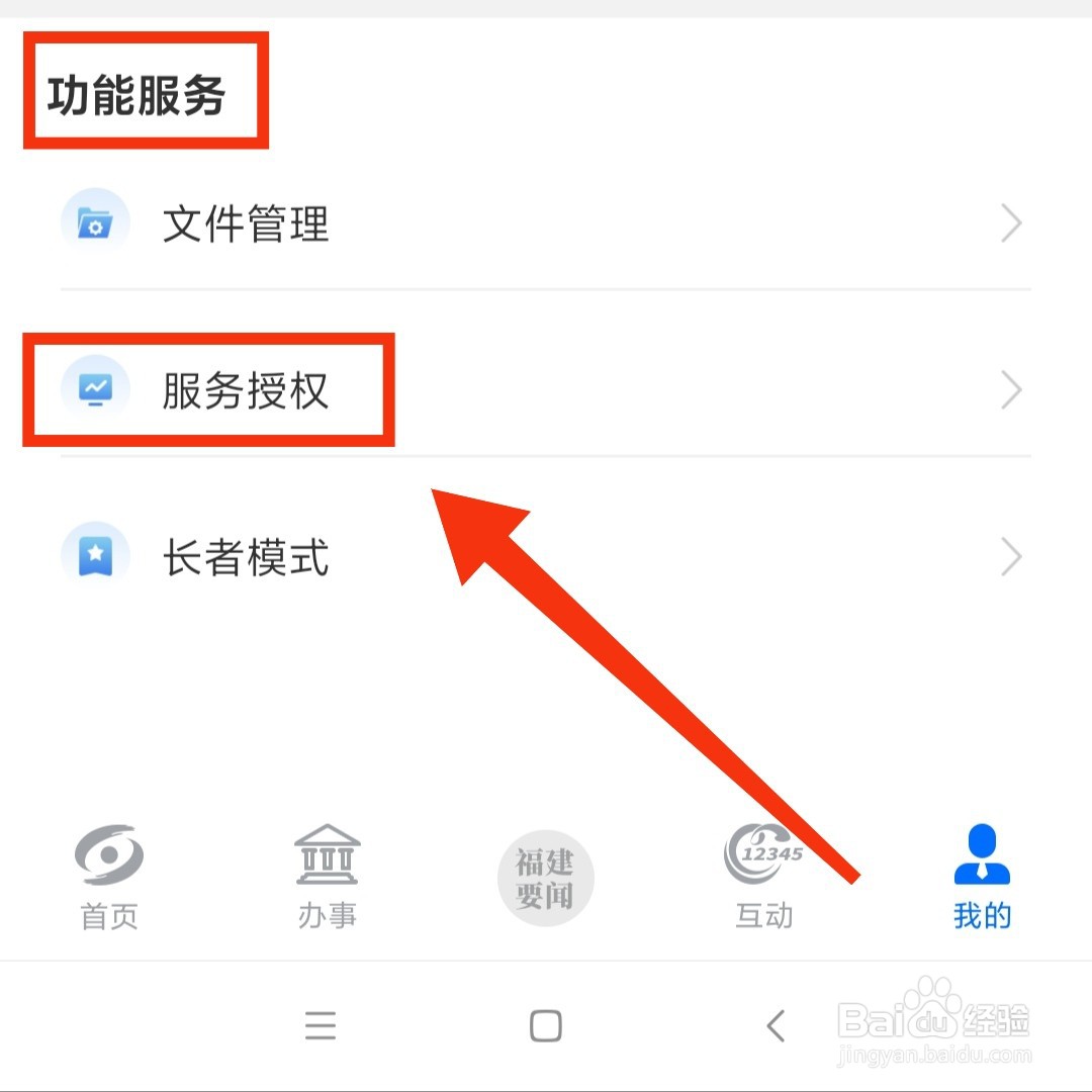 闽政通APP怎么取消公积金的服务授权